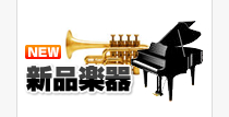 新品楽器