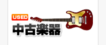 中古楽器